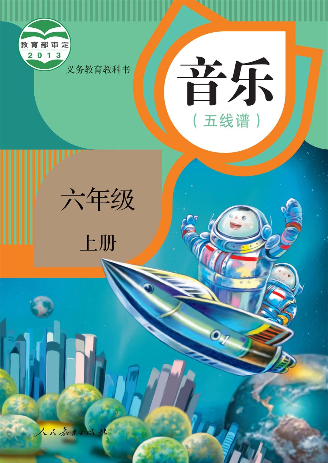 六年级音乐上册(五线谱)
