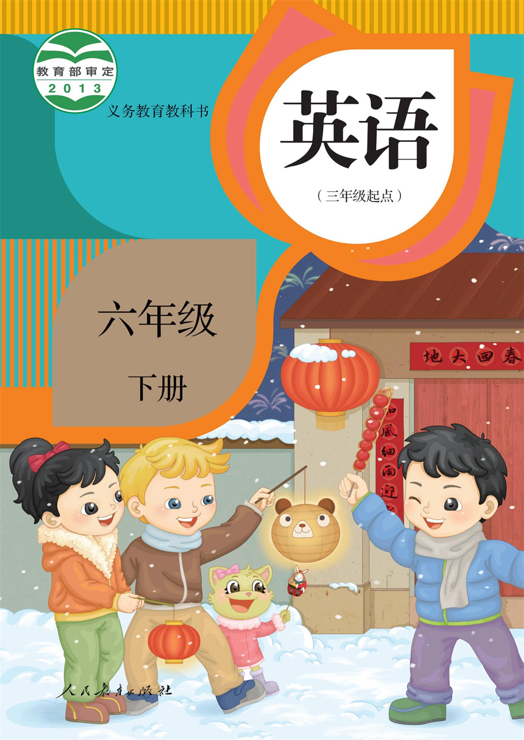 六年级英语下册(精通)
