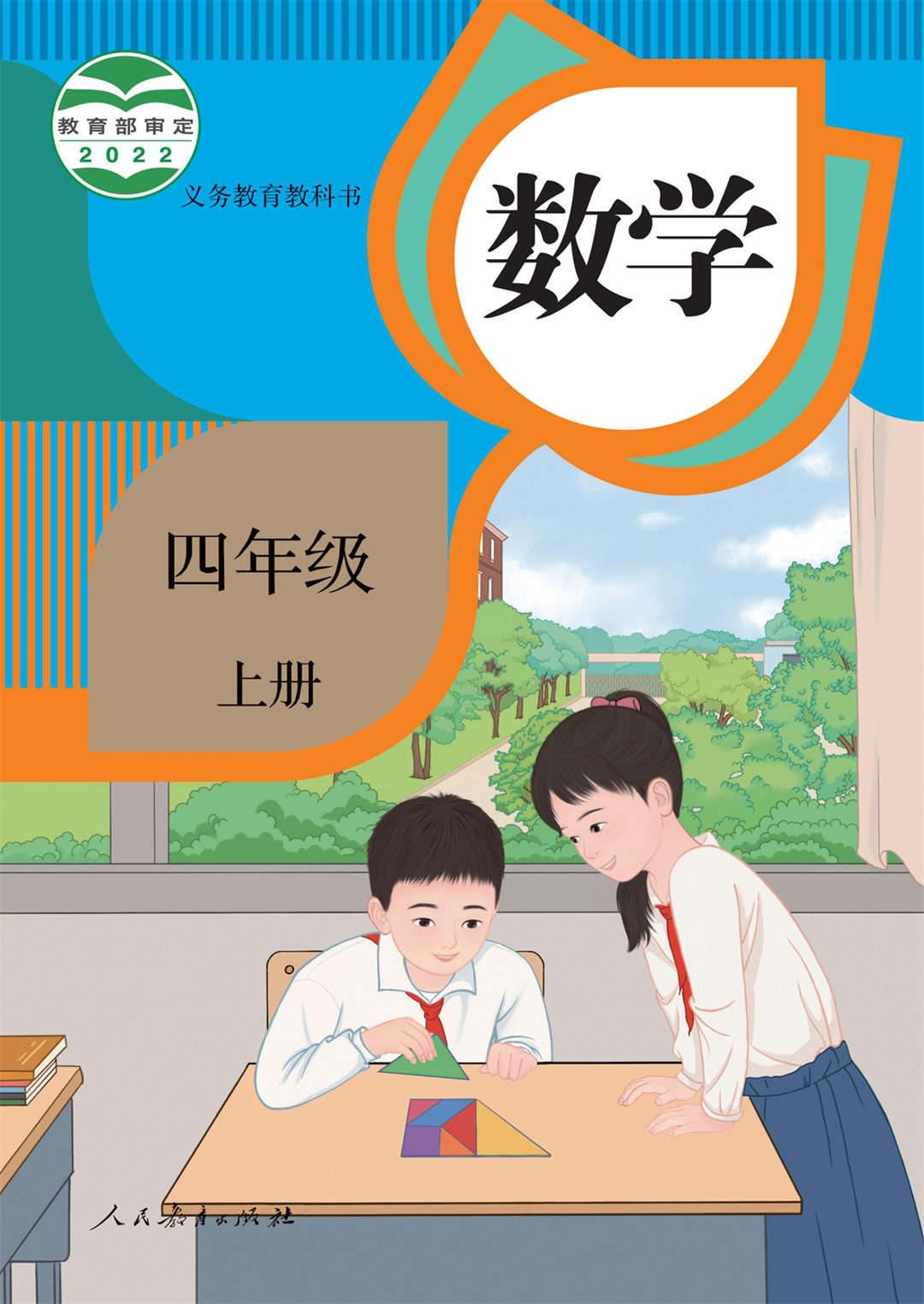 数学四年级上册（人教版2022）