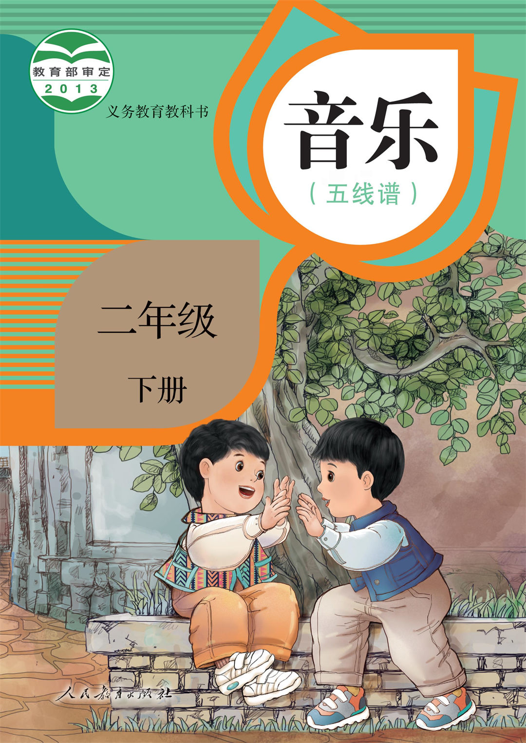 二年级音乐下册(五线谱)