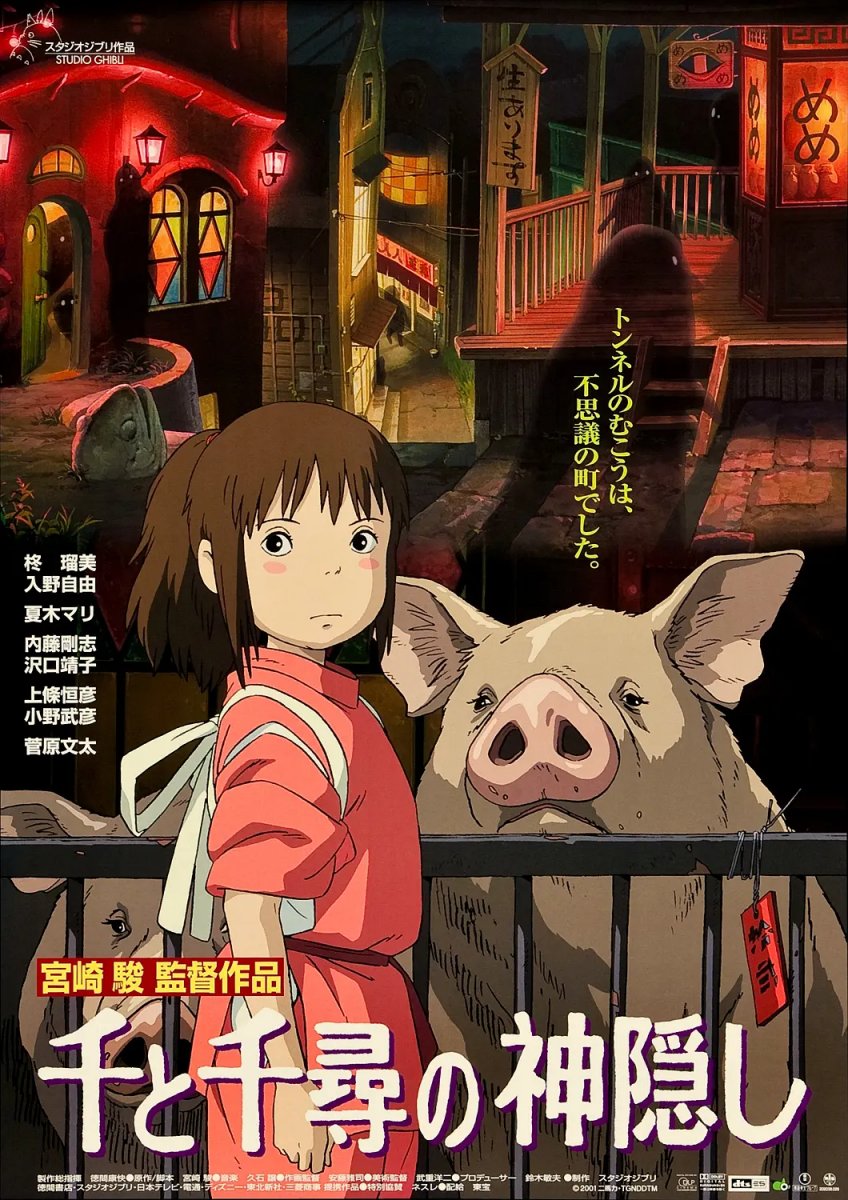 千与千寻（2001）