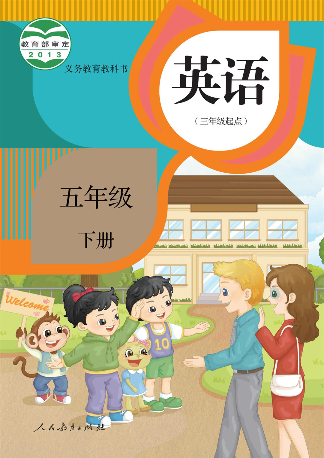 五年级英语下册(精通)
