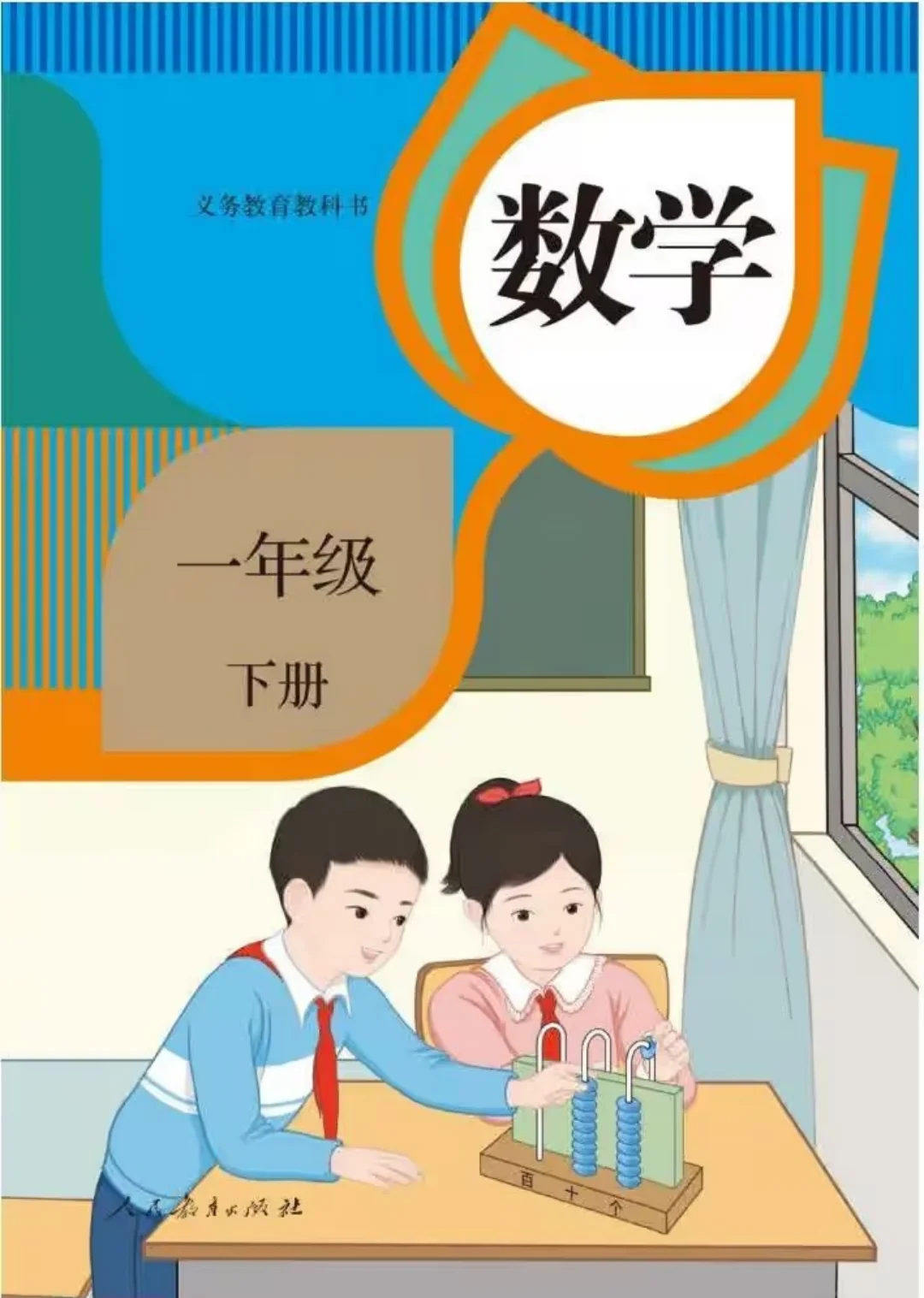 数学一年级下册（旧版）