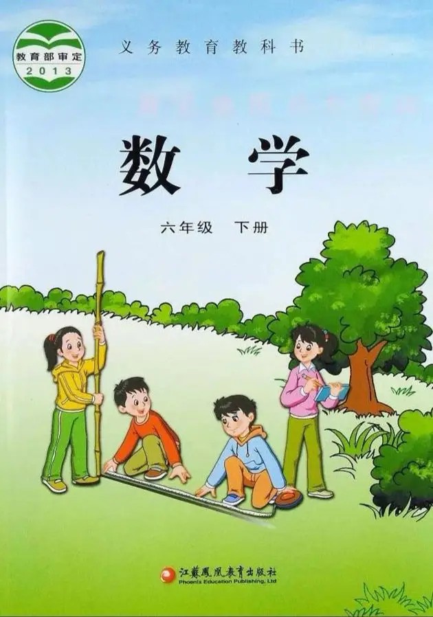 数学六年级下册(苏教版)