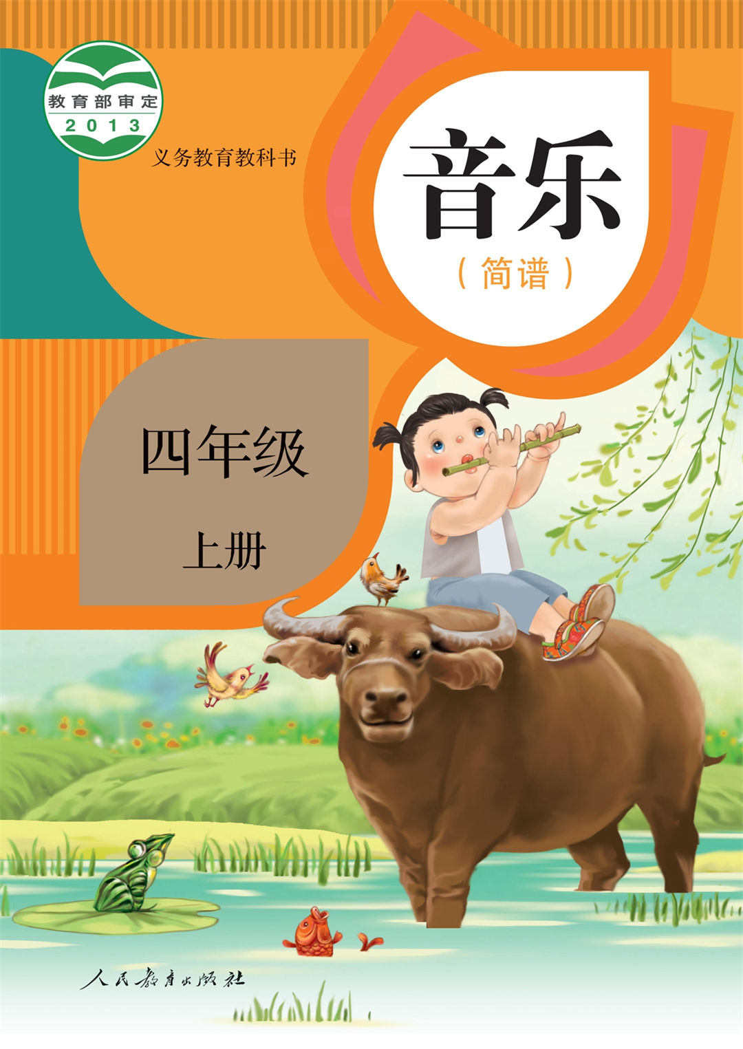 音乐四年级上册（简谱）