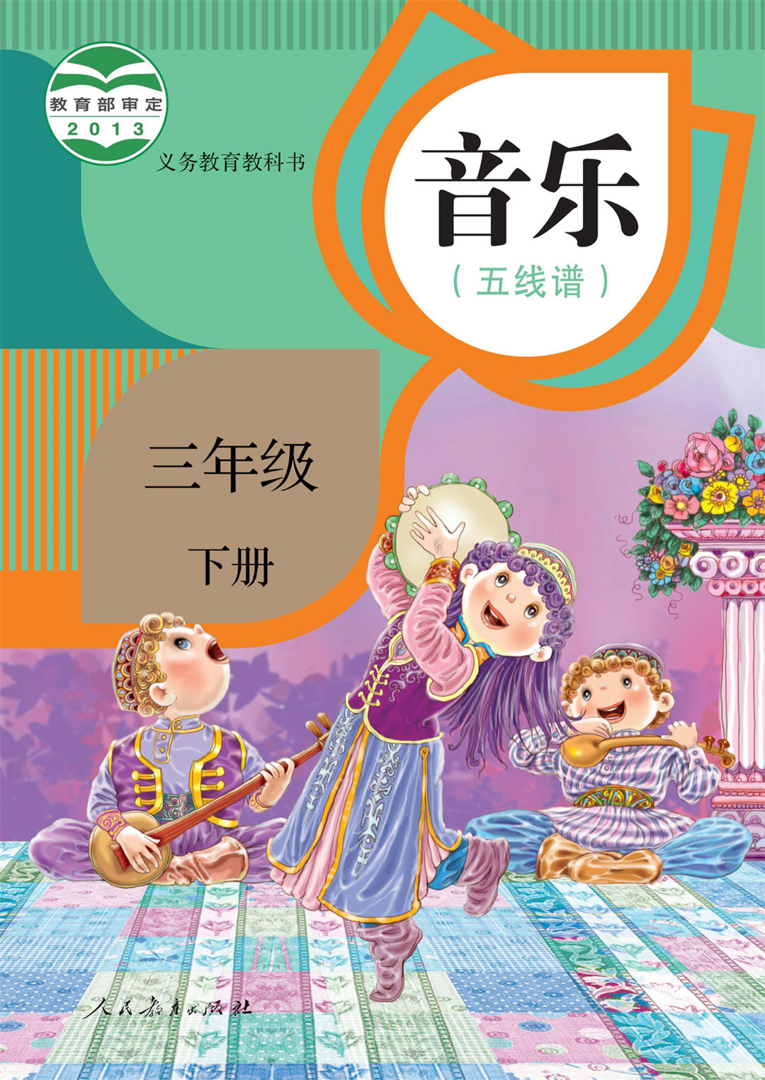 三年级音乐下册(五线谱)