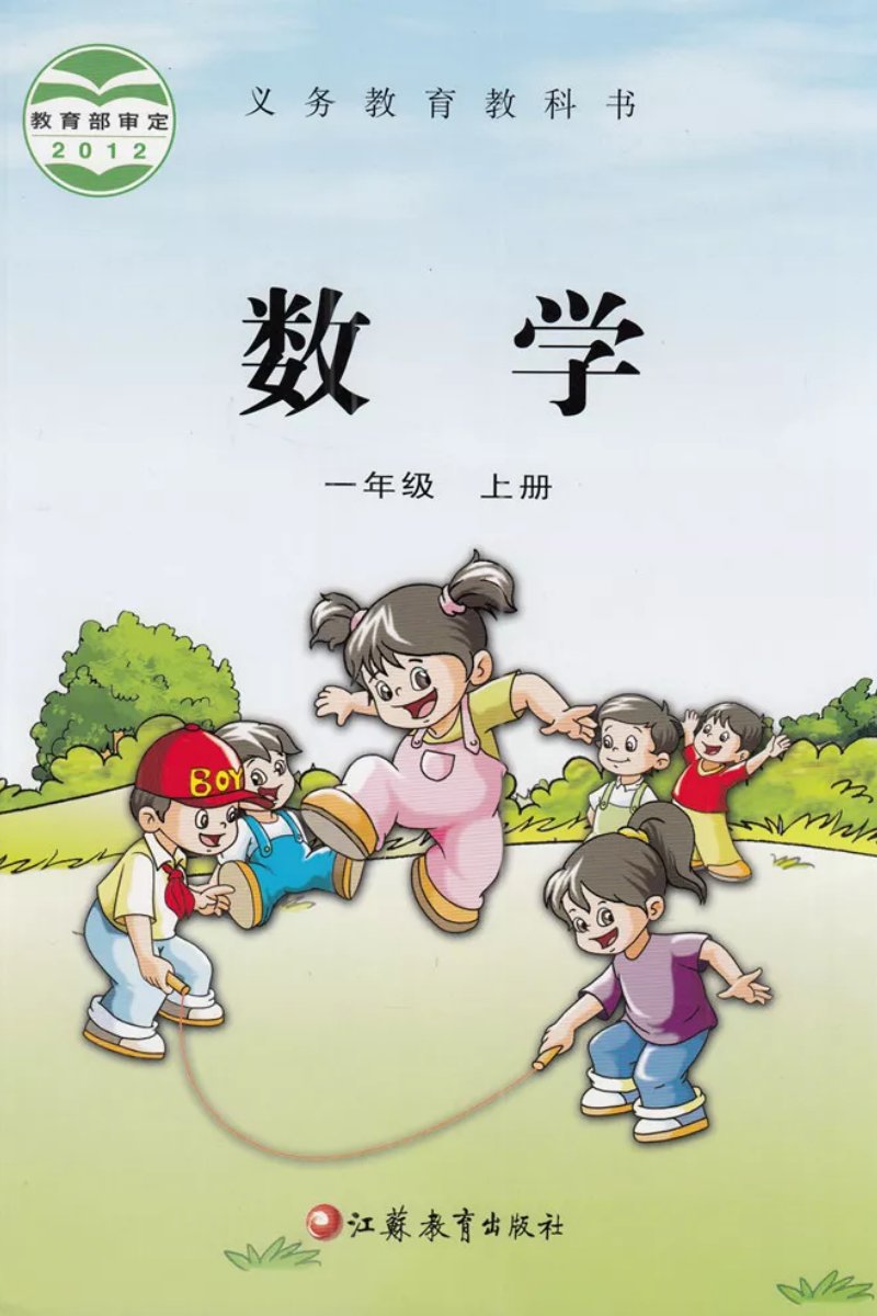 数学一年级上册（苏教版）