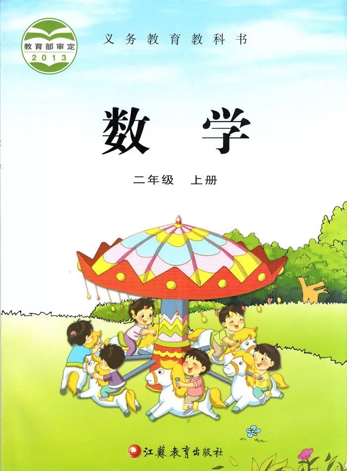数学二年级上册(苏教版)