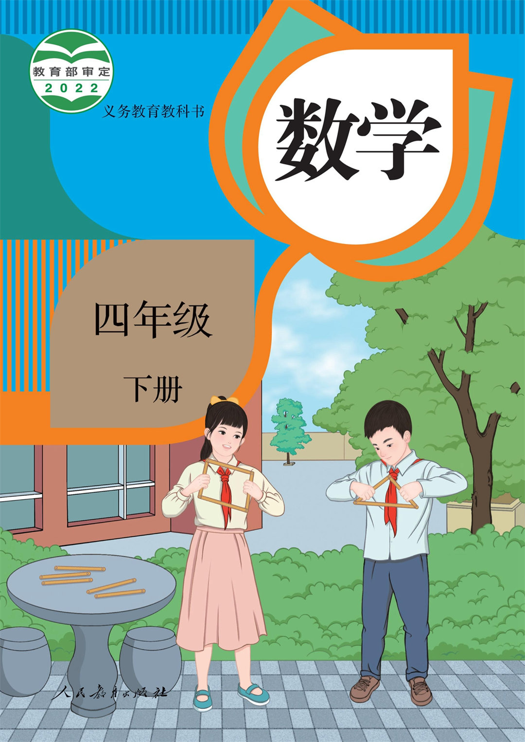 数学四年级下册(人教版2022)