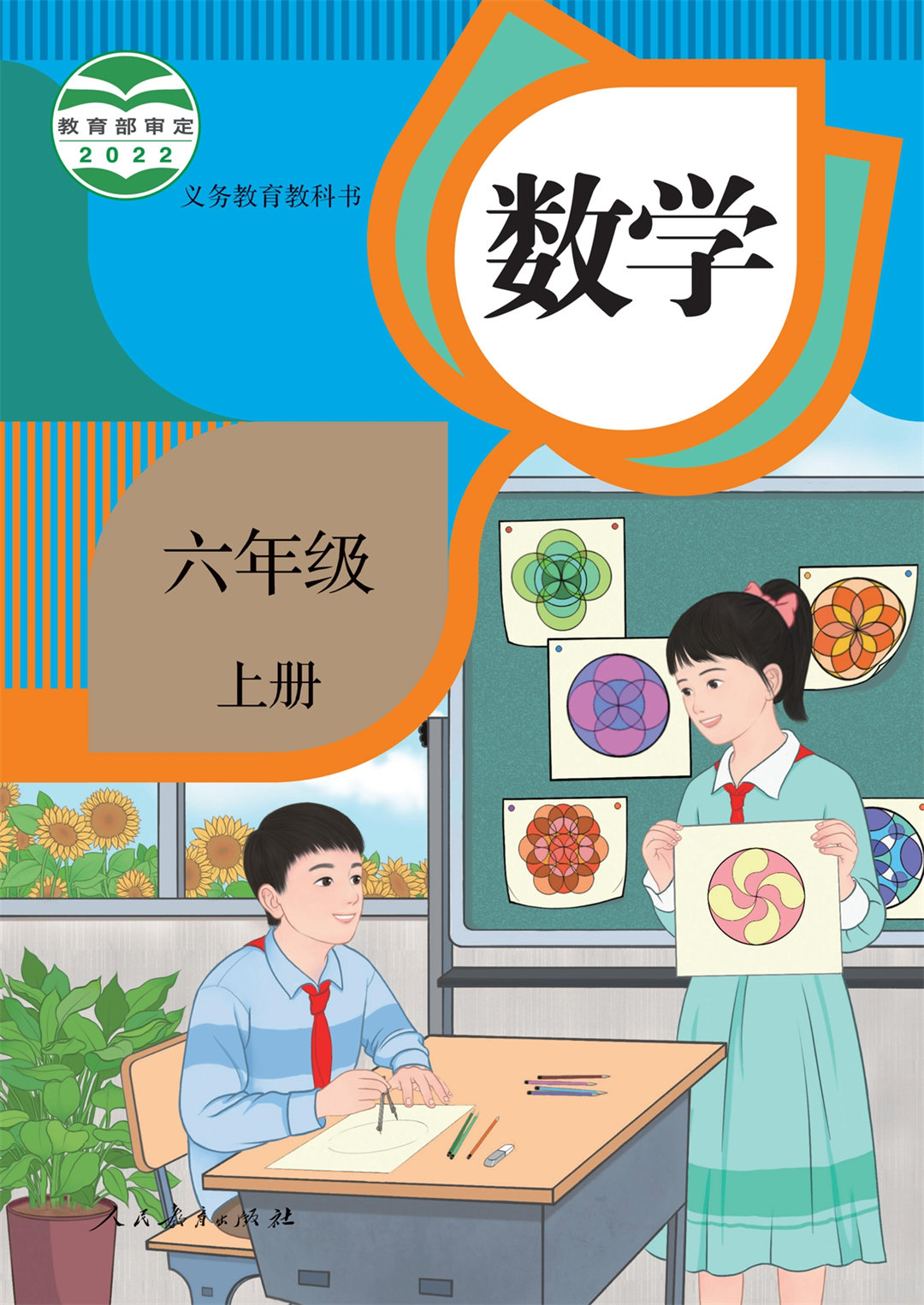数学六年级上册（人教版2022）