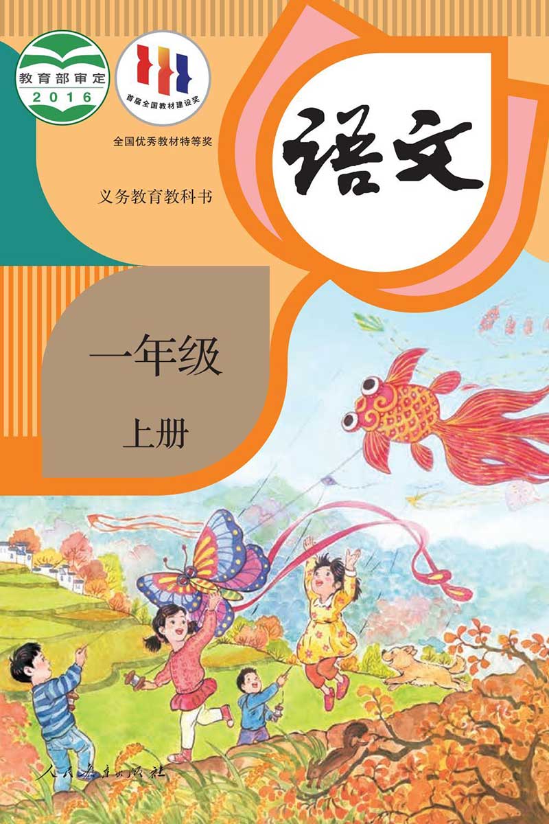 语文一年级上册（旧版）