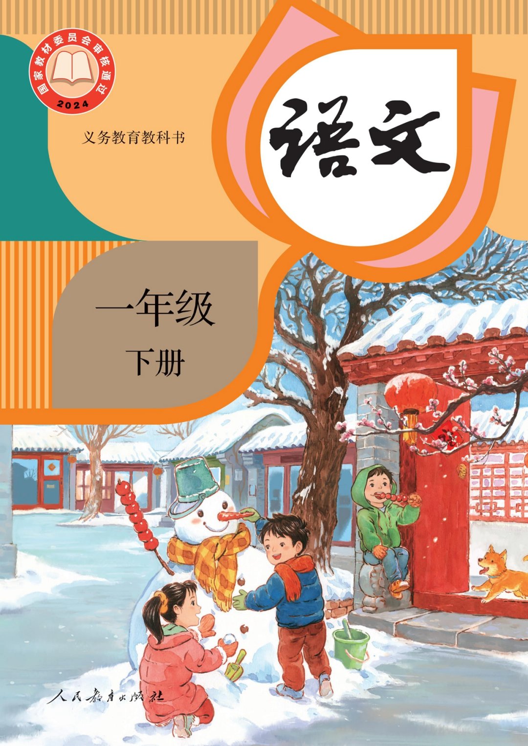 语文一年级下册（2025春）