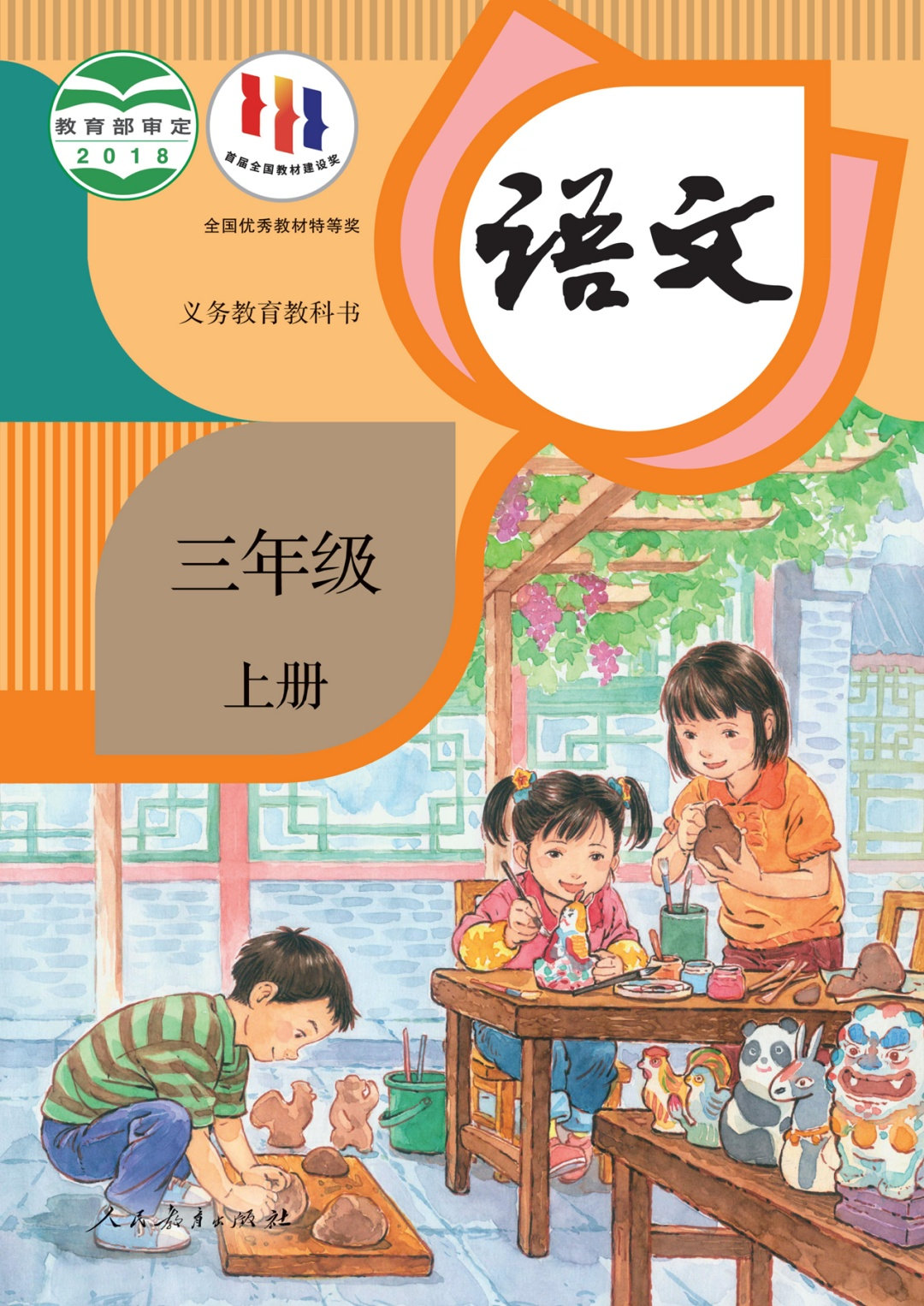 语文三年级上册（统编版）