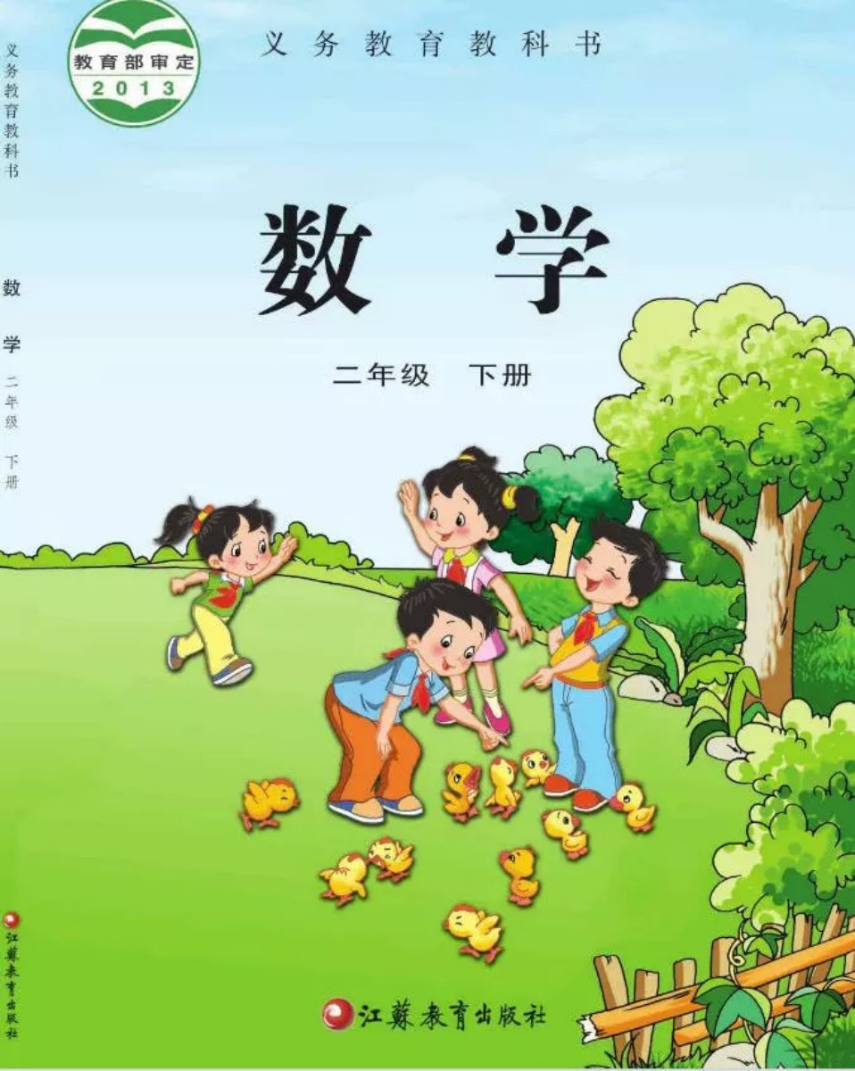 数学二年级下册（苏教版）