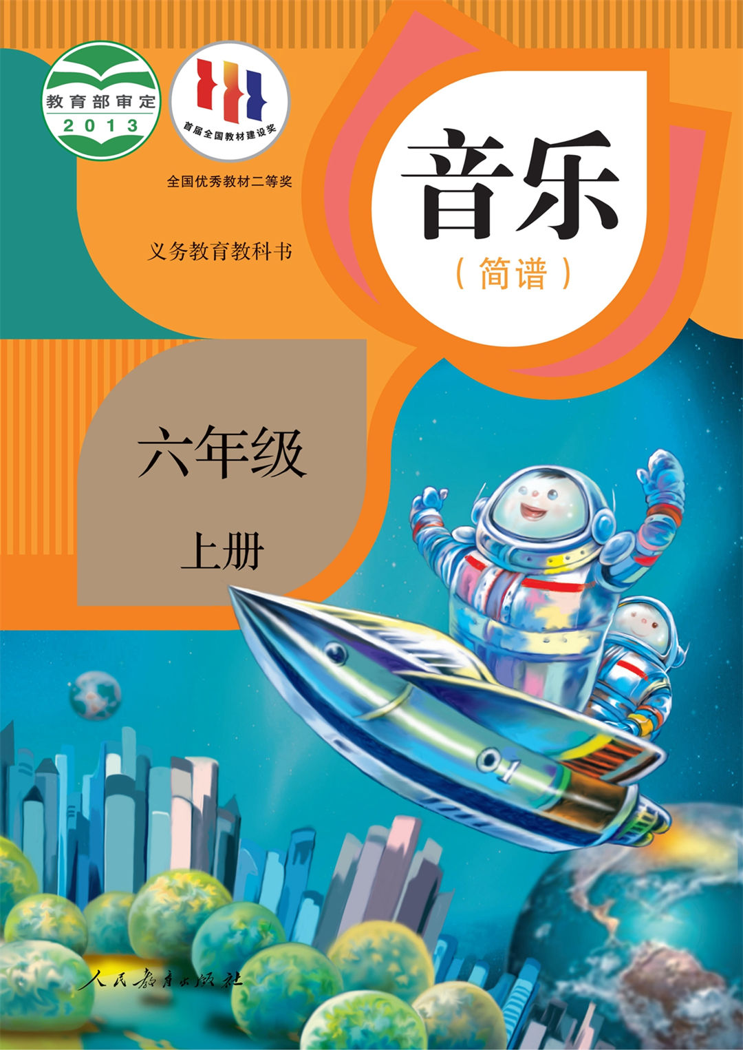 音乐六年级上册（简谱）