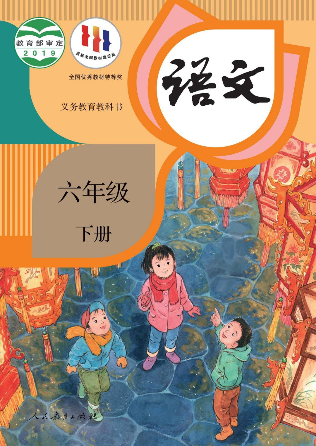 语文六年级下册（统编版）