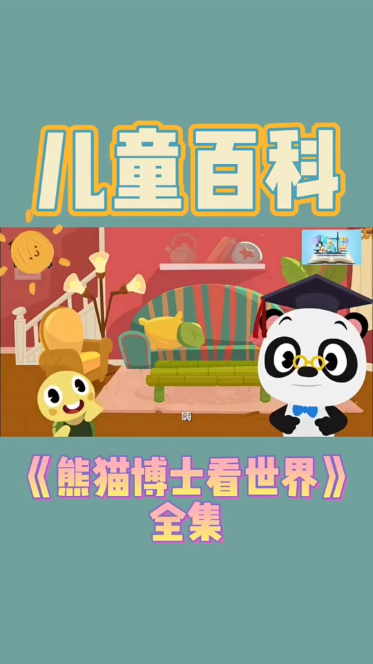 《熊猫博士看世界》系列