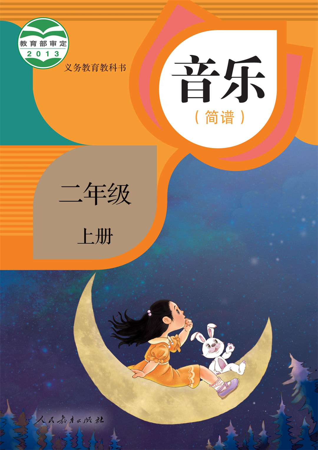 音乐二年级上册（简谱）