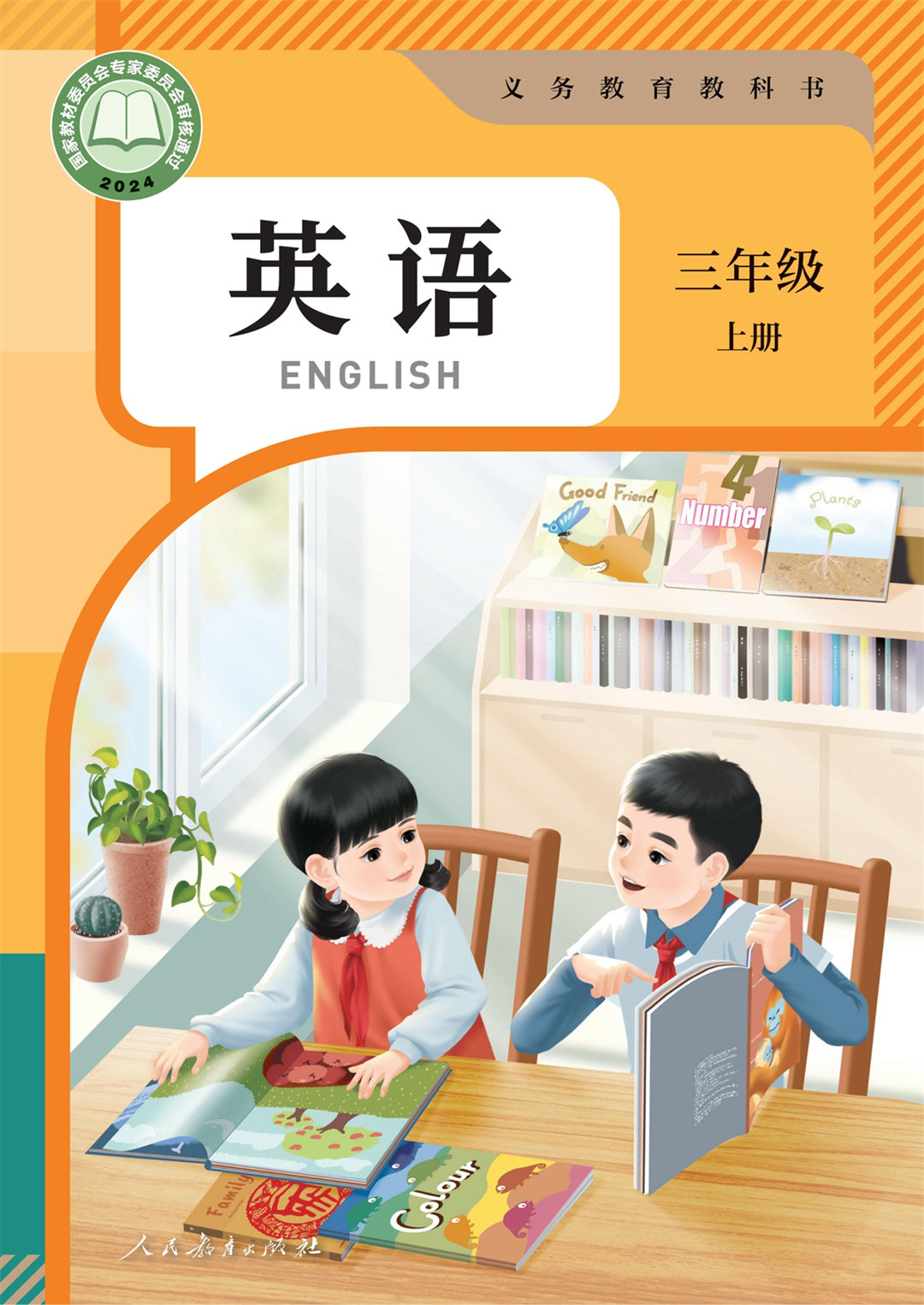 三年级英语上册(2024年版)(PEP)