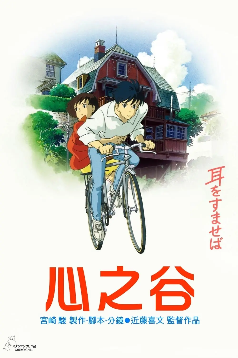 侧耳倾听（1995）