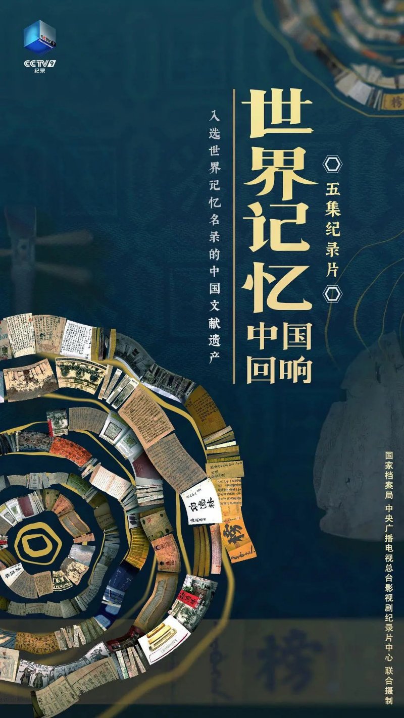 世界记忆：中国回响（2025）