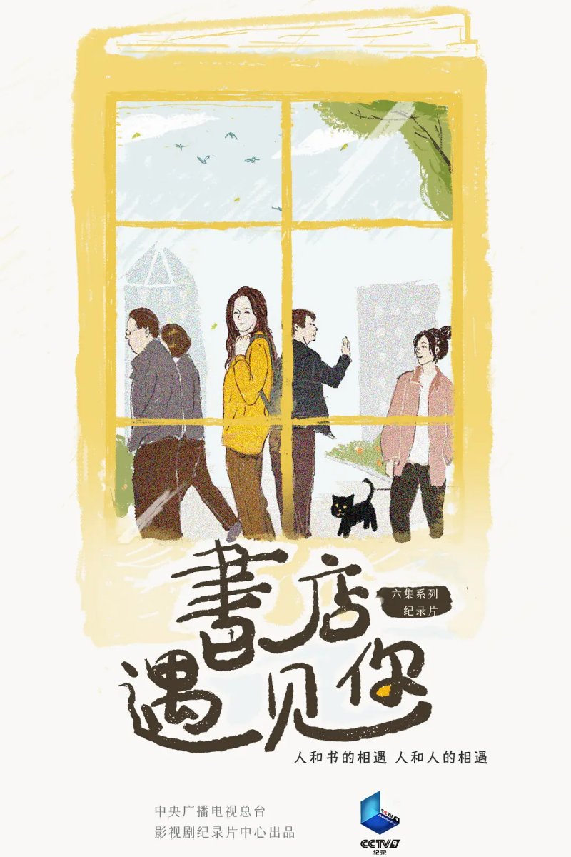 书店，遇见你（2022）