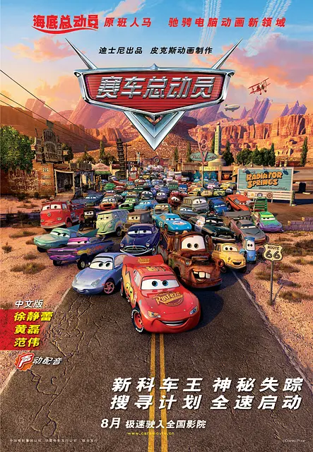 赛车总动员（2006）