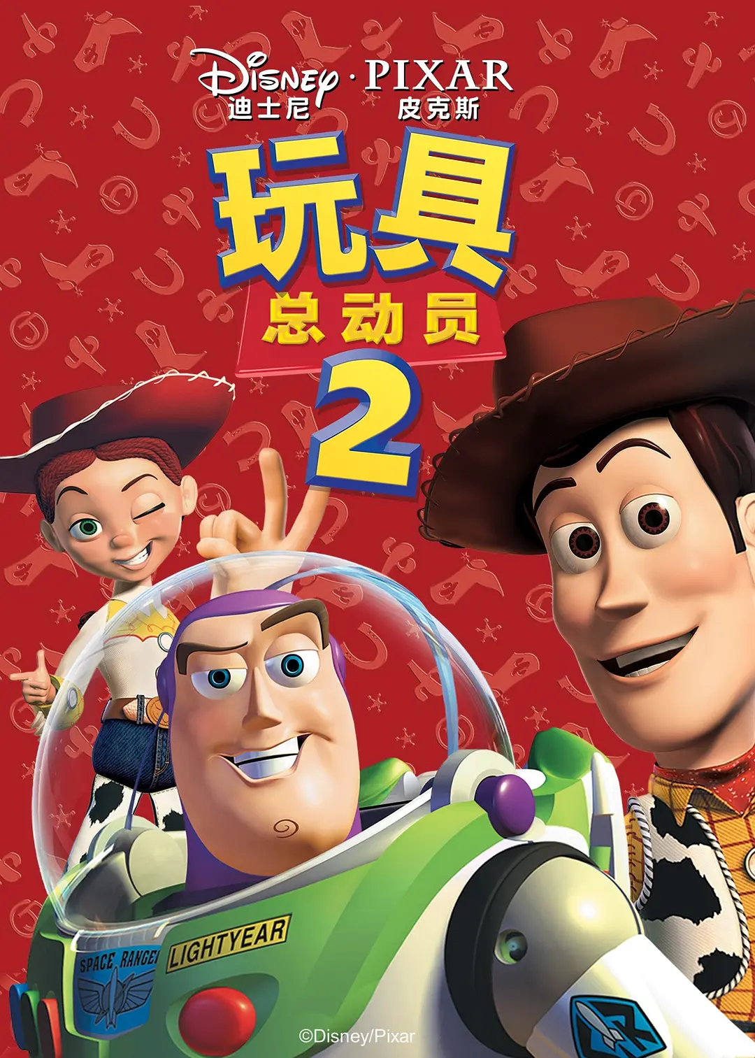 玩具总动员2（1999）