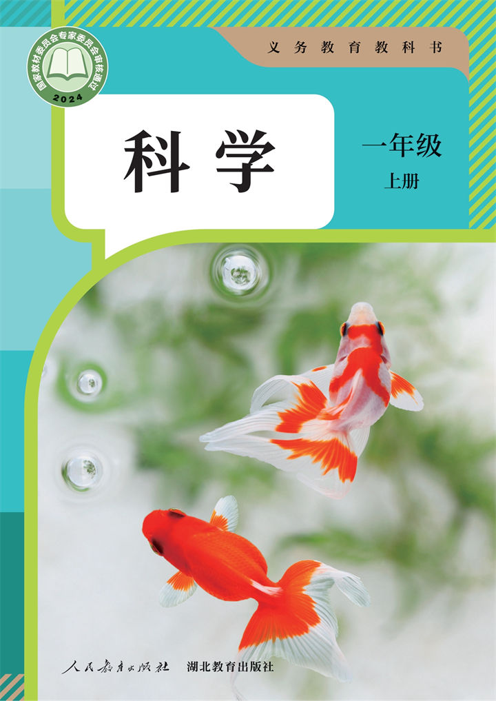 科学一年级上册