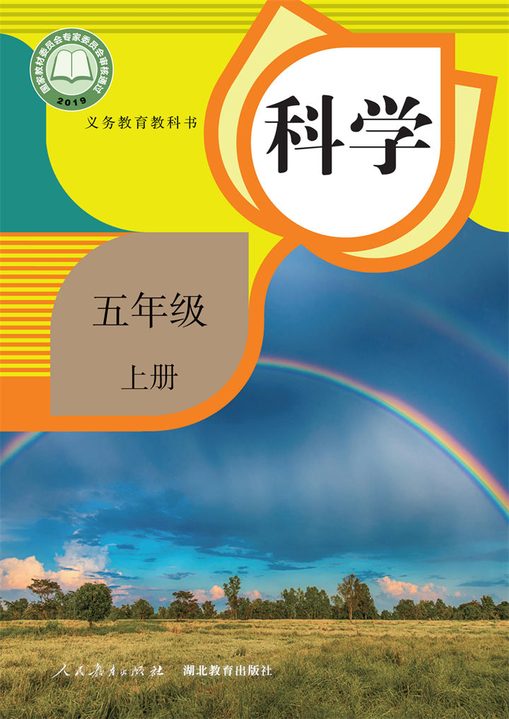 科学五年级上册