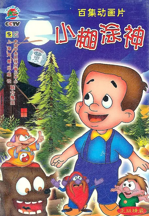 小糊涂神（1998）