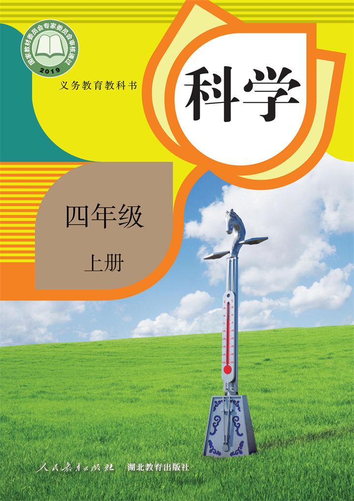 科学四年级上册