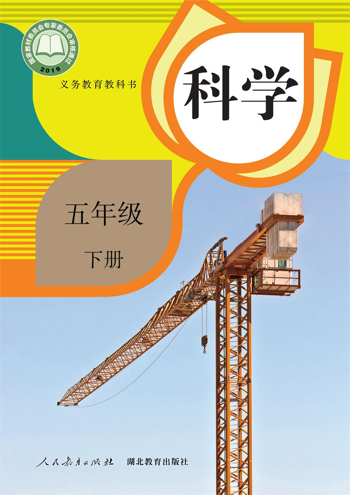 科学五年级下册