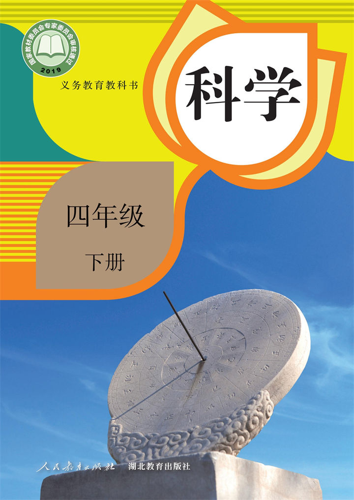 科学四年级下册