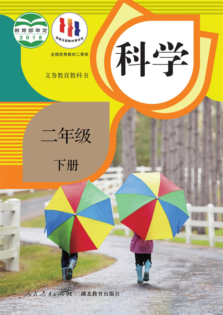 科学二年级下册