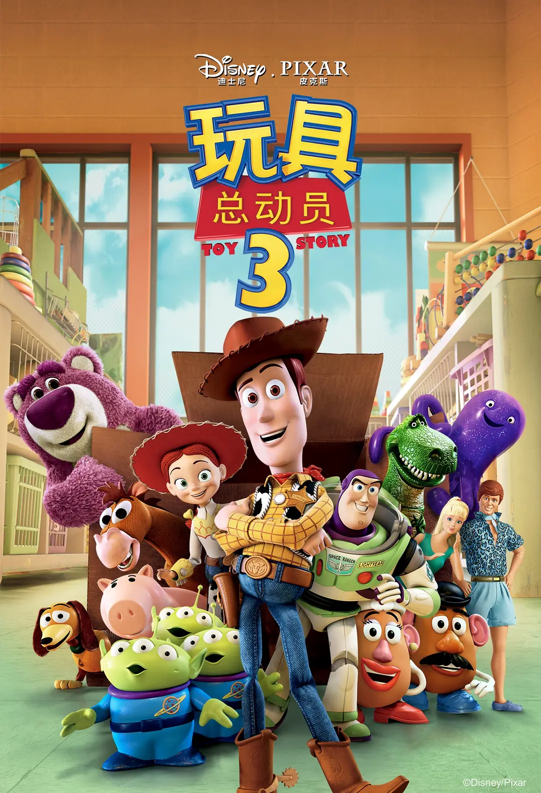 玩具总动员3（2010）